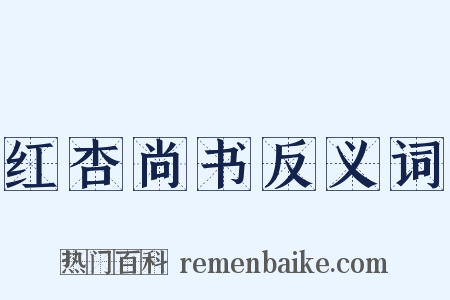 红杏尚书反义词是什么意思的图片